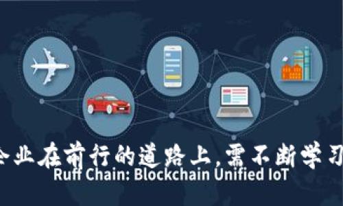 区块链核销技术是指通过区块链这种去中心化的技术手段，验证和确认交易的真实性和有效性的一种方式。在这个过程中，使用区块链的独特特征，如不可篡改、透明性和分布式账本，确保每一笔交易都可以被追溯，且无法被未经授权的修改。

### 区块链核销技术的基本概念

区块链是一种特殊的数据结构，以区块为单位，将其以链的形式连接。每个区块都包含一定数量的交易记录，并通过加密算法保护。一旦信息被写入区块链，便无法被更改或删除。核销技术，就是通过这些特性来确保交易的合规性和安全性。

### 区块链核销技术的应用场景

区块链核销技术广泛应用于多个领域，包括金融、物流、数字身份、医疗等，特别是在需要高可信度的场合。例如：

1. **金融领域**：在金融交易中，区块链可以用于实时核验交易的合法性，避免资金被恶意使用。
   
2. **物流领域**：通过区块链，物流公司能够追踪货物的每一次移动，核查每个环节的真实性，减少伪造和欺诈的行为。
   
3. **数字身份**：利用区块链核销技术，用户可以安全地验证自己的身份信息，不需要依赖传统的身份验证方式。

4. **医疗健康**：医院和医疗机构可以通过区块链核销患者的医疗记录，确保这些记录的真实性，减少医疗事故的发生。

### 区块链核销技术的优点

区块链核销技术具有多种优点，使其在现代社会中愈发受到重视：

- **透明性**：所有参与者都可以看到区块链上的交易记录，增加了系统的透明度。

- **安全性**：由于区块链的数据是加密且分布式存储的，黑客很难对其进行攻击。

- **去中心化**：区块链不依赖于中心化的机构，这降低了因单点故障所带来的风险。

- **高效性**：通过智能合约，交易可以自动执行，减少了中介的参与，提高了效率。

### 区块链核销技术的挑战

尽管区块链核销技术显示出巨大的潜力，但在实际应用中仍面临一些挑战：

- **技术复杂性**：对于许多企业而言，实施区块链技术仍然是一个复杂的过程，需要投入大量的时间和资源。

- **法律法规**：不同行业的监管要求各异，企业需要确保其区块链应用符合所有法律法规。

- **标准化问题**：目前区块链技术仍在发展中，缺乏统一的标准，使得跨平台应用变得困难。

### 总结

区块链核销技术在提升交易安全性、有效性及透明度方面具备巨大潜力。随着技术的不断成熟，未来它将在更多领域发挥关键作用，帮助解决传统系统中的一些痛点。然而，为了实现其最大效益，企业和监管机构必须共同努力，克服当前的挑战并推动规范化发展。

### 可能相关的问题

1. **区块链核销技术如何确保交易的不可篡改性？**
2. **企业在应用区块链核销技术时需要注意哪些法律法规？**

#### 1. 区块链核销技术如何确保交易的不可篡改性？

区块链核销技术确保交易不可篡改性，主要依赖于以下几方面：

- **加密算法**：每个区块都包含前一个区块的哈希值，这种链式结构保证了数据之间的链接。如果有人试图更改某个区块的信息，随之而来的所有区块都会因为哈希值的不匹配而失效。

- **分布式网络**：区块链通过分布式节点维护，这意味着没有单一的控制者。如果某个节点的数据遭到更改，其他节点仍然保留原始数据。

- **共识机制**：区块链网络通过共识算法（如工作量证明、权益证明等）来验证每一次交易的有效性。只有当大部分节点达成一致时，交易才会被确认。

#### 2. 企业在应用区块链核销技术时需要注意哪些法律法规？

在应用区块链核销技术时，企业需要关注以下法律法规：

- **数据保护法**：如GDPR（一般数据保护法规）和CCPA（加州消费者隐私法），企业需要确保在存储和处理用户数据时遵循相应的规定。

- **金融监管**：在金融领域，企业需要遵循各国的金融监管要求，确保交易的合规性与安全性。

- **行业标准**：不同地区或行业可能会有不同的标准，企业需基于自身业务特点，制定相应的合规策略。

### 结语

区块链核销技术是一个充满潜力的创新，能够为各行各业解决诸多难题。随着技术的不断发展，未来我们将看到更多应用场景的出现。企业在前行的道路上，需不断学习和适应相关法律法规，确保在安全合规的前提下，最大程度地利用这一技术。如此，区块链将助力我们构建一个更加高效与透明的世界。