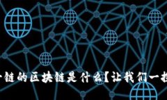 一图一链的区块链是什么？让我们一探究竟！