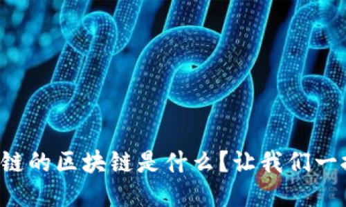 一图一链的区块链是什么？让我们一探究竟！