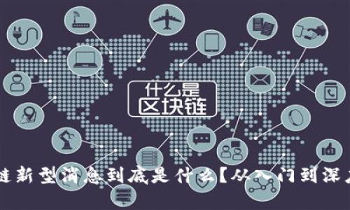 区块链新型消息到底是什么？从入门到深度解析