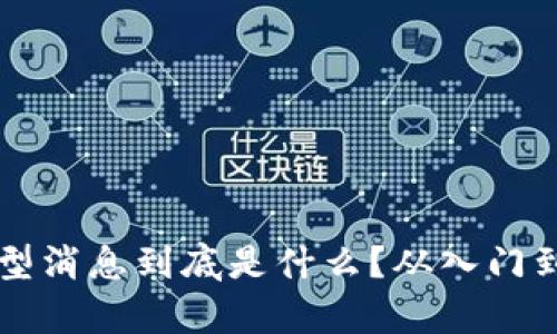 区块链新型消息到底是什么？从入门到深度解析