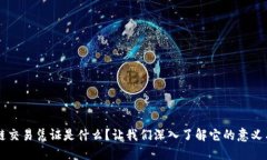 区块链交易凭证是什么？让我们深入了解它的意