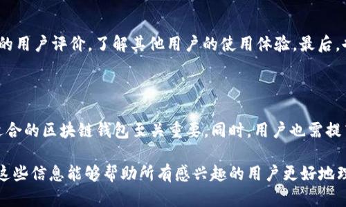 菲尔区块链钱包是一个用于存储和管理数字资产的软件工具，特别是基于区块链技术的加密货币和代币。它可以让用户安全地存储、发送和接收各种加密货币，提供了一种方便的方式来参与数字经济。在区块链的背景下，菲尔区块链钱包可能指的是具体的产品或服务，或者是与某种特定技术或平台相关联的解决方案。

### 菲尔区块链钱包的特点

1. 安全性
区块链钱包的核心功能是确保用户的资产安全。菲尔区块链钱包通常会采用多层加密技术，确保用户的私钥和密码不易被盗取。此外，许多钱包还提供双重认证（2FA）等安全措施，为用户提供更高的保护。

2. 兼容性
菲尔区块链钱包可能支持多种加密货币，用户可以在一个平台上管理不同种类的数字资产。这种兼容性使得用户在不同的交易和投资活动中更加灵活。

3. 用户友好
现代区块链钱包致力于提供良好的用户体验，即使是新手用户也能够轻松上手。菲尔区块链钱包在界面设计上通常直观简单，让用户能够快速找到所需功能。

4. 实时交易
用户可以通过菲尔区块链钱包进行实时交易，查看资产余额、交易记录，以及实时市场价格。这种即时反馈有助于用户做出更快的交易决策。

### 选择菲尔区块链钱包的理由

在众多可用的区块链钱包中，选择菲尔区块链钱包可能会有以下几个理由：

1. 服务支持
一个优秀的钱包提供24小时的客户支持，用户在操作过程中如果遇到任何问题，都能及时获得帮助。

2. 额外功能
除了基本的存储和交易功能，有些菲尔区块链钱包还提供额外的特点，比如借贷、质押、收益农场等功能，进一步丰富了用户的使用体验。

3. 社区认可
社区的口碑和使用反馈往往能够反映一个钱包的质量。选择一个受到广大用户认可的钱包，可以让用户在使用时更加安心。

### 常见问题解答

#### 问题1：菲尔区块链钱包安全吗？

随着科技的发展，区块链钱包的安全性越来越高，但并不意味着完全没有风险。菲尔区块链钱包通常采用各种安全措施，例如多重签名、热钱包与冷钱包的结合等，以确保用户资产的安全。然而，用户在使用钱包时也应承担一定的安全责任，例如选择强密码，定期更新，并确保未将私钥泄露给他人。

#### 问题2：如何选择适合自己的菲尔区块链钱包？

选择适合自己的钱包需要考虑多个因素。首先，要明确自己的需求，比如使用频率、支持的币种、是否需要额外功能等。其次，查看各类钱包的用户评价，了解其他用户的使用体验。最后，也可尝试使用他们的测试版或小额交易来评估钱包的界面、流畅度和客户支持服务。

### 结论

菲尔区块链钱包是数字资产管理的一个重要工具，提供了便利的交易和存储功能。为确保用户能够在安全的环境中管理资产，选择一个适合的区块链钱包至关重要。同时，用户也需提高自身的安全意识，了解并应用相关的风险管理策略，以保障自己的数字资产安全。

在这篇文章中，我们探讨了菲尔区块链钱包的基本概念、特点以及选择的理由，并解答了关于钱包安全性和选择过程中的常见问题。希望这些信息能够帮助所有感兴趣的用户更好地理解和利用区块链钱包。
