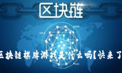 你知道区块链棋牌游戏是什么吗？快来了解一下！