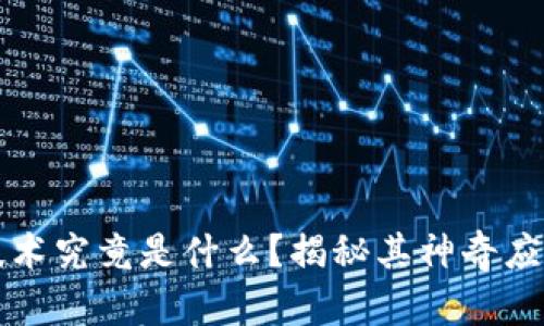 区块链存证技术究竟是什么？揭秘其神奇应用与未来前景
