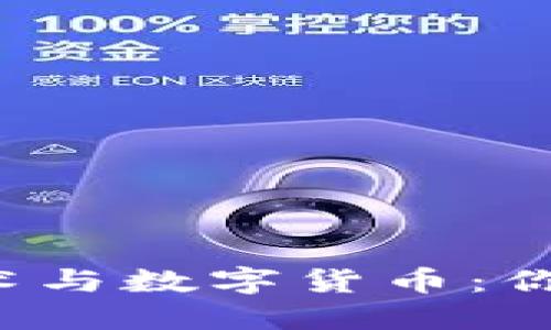 区块链技术与数字货币：你了解多少？
