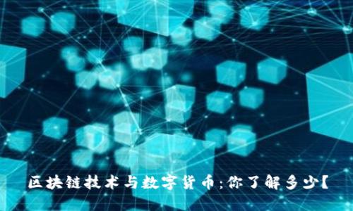 区块链技术与数字货币：你了解多少？