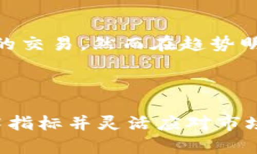   区块链中MA5到底代表什么？快来看看！ / 

 guanjianci 区块链, MA5, 均线, 技术分析 /guanjianci 

什么是MA5？

在区块链和加密货币的世界里，MA5是一个常见的术语。MA代表“移动平均线”，而数字5则特指周期长度。这意味着MA5是基于过去5个时间段的价格数据计算出的平均价格。移动平均线是技术分析的一部分，常用于评估市场趋势和价格波动。

MA5的计算方法

计算MA5的公式相对简单。你需要过去5个时间段的收盘价格，然后将这些价格相加，最后再除以5。例如，如果最近5天的收盘价格是100、105、110、95和102，你的MA5将是(100   105   110   95   102) / 5 = 102。

为什么MA5如此重要？

MA5在区块链市场中至关重要，原因有几个：
ul
    listrong趋势指示器：/strong MA5作为短期移动平均线，可以帮助交易者判断市场的短期趋势。如果当前价格高于MA5，可能意味着市场处于上升趋势；反之，则可能是下降趋势。/li
    listrong短期交易决策：/strong 许多短期交易者使用MA5作为入场或退出交易的信号。当价格突破MA5向上时，交易者可能会考虑买入，而价格向下突破时则可能选择卖出。/li
    listrong与其他指标结合使用：/strong MA5通常与其他技术指标结合使用，如MA20或MA50，以提供更全面的市场分析。通过比较短期移动平均线和长期移动平均线，交易者可以确认趋势的强度和方向。/li
/ul

MA5与其他移动平均线的区别

在使用移动平均线时，你可能会听到MA10、MA20、MA50等术语。它们之间的区别主要在于计算的周期长度。MA5关注的是短期波动，而MA20和MA50则提供更长期的视角。通常，短期移动平均线会对价格波动更加敏感，而长期移动平均线则能更好地平滑数据，减少噪音。

 MA5的局限性 

尽管MA5在交易中提供了可用的信息，但它也有其局限性。首先，MA5是滞后的指标，这意味着它是基于历史价格的，因此不总能准确预测未来价格变化。其次，MA5对价格波动非常敏感，这可能导致频繁的“假信号”，使交易者做出错误的决策。在震荡市场中，依赖短期均线可能会让交易者陷入不断的亏损中。

如何有效利用MA5

如果你决定在交易中使用MA5，有几个策略可以帮助你最大化其效用：
ul
    listrong结合其他指标：/strong 除了MA5，可以结合其他技术指标，如相对强弱指数（RSI）或MACD，以确认你的交易信号。/li
    listrong设置止损和止盈：/strong 在使用MA5进行交易时，一定要设置止损和止盈点，确保在市场不利时能够自动平仓，减少损失。/li
    listrong保持冷静：/strong 在市场波动剧烈时，不要因短期波动而做出情绪化决策。始终以数据和分析为依据。/li
/ul

可能相关的问题

问题一：MA5与MA20、MA50的组合使用有什么好处？

使用MA5与MA20或MA50的组合可以提供更全面的市场视角。短期均线（如MA5）能迅速反映价格的短期波动，而长期均线（如MA50）则能更好地平滑价格数据，使你更容易识别整体趋势。当短期均线（MA5）向上突破长期均线（MA20或MA50），这常常被视为买入信号，反之则被视为卖出信号。这种组合策略有助于确认市场趋势，降低交易风险。

问题二：MA5是否适用于所有市场？

虽然MA5在许多市场中皆可应用，但并非所有市场都适合使用相同的技术分析工具。例如，在波动较大的市场中，短期的均线可能产生过多错误信号，导致不必要的交易。然而在趋势明显的市场中，MA5和其他移动平均线能够提供有效的买卖信号。因此，交易者需灵活运用，根据市场情况选择合适的技术分析工具。

结论

MA5作为区块链技术分析中的重要指标，无疑可以为交易者提供实时的市场趋势信号。然而，依赖MA5单独做出交易决策可能会面临一定风险，因此结合其他技术指标并灵活应对市场变化是非常重要的。在这个充满不确定性的市场中，准确的信息和有效的交易策略将使你处于更有利的地位。