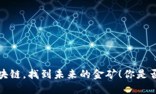 2023年投资区块链，找到未来的金矿！你是否也想了解趋势？