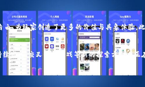dibiao区块链游戏到底是什么？你了解吗？/dibiao  
区块链, 游戏, NFT, 数字资产/guanjianci 

区块链游戏的基础概念
区块链游戏，顾名思义，是一种结合了区块链技术与游戏玩法的全新数字娱乐形式。在这个快速发展的时代，区块链技术不仅改变了金融行业，还在游戏领域开启了前所未有的机遇。通过这种技术，游戏中的资产可以在玩家间自由交易，确保所有权的透明和安全。

你可能会问：区块链游戏与传统游戏有什么区别？最大的不同点在于玩家的拥有权。在传统游戏中，玩家虽然可以在游戏中获得虚拟物品，但实际上这些物品的所有权归游戏开发商所有。然而，在区块链游戏中，玩家通过NFT（非同质化代币）拥有真正的数字资产，这意味着他们可以在游戏外自由交易、买卖，甚至发行。

如何运作：简单易懂的区块链原理
在了解区块链游戏之前，我们需要明白区块链是如何运作的。区块链技术是一种分布式账本技术，它将所有的交易记录保存在一个去中心化的网络中。这些交易记录以数据块（称为区块）的形式链接在一起，形成一个不断增长的链条。每一个区块都触及到前一个区块的信息，确保了数据的安全性和不可篡改性。

当玩家在区块链游戏中购买或获得虚拟物品时，这一交易会立即记录在网络中，确保每一个玩家都可以查看到这一记录。此外，区块链技术保证了每一项资产都拥有唯一的识别码，解决了以往游戏中物品易被复制的难题。

有趣的区块链游戏实例推荐
在区块链游戏的世界中，有许多令人兴奋的项目不断萌芽。以下是一些炙手可热的区块链游戏案例：

ul
listrongAxie Infinity/strong：这款游戏允许玩家通过养成和对战可爱的生物Axies来获得收益。玩家可以在市场上交易他们的Axies，甚至能通过战斗赚取加密货币。/li
listrongDecentraland/strong：在这个虚拟世界中，玩家可以购买、建设和销售数字土地。某块土地可能会以数百万美元的价格出售，正如现实世界的房地产市场一般。/li
listrongThe Sandbox/strong：这款游戏结合了创造性和经济，这里玩家可以创造自己的游戏体验，并通过销售他们创建的内容获利。/li
listrongGods Unchained/strong：这是一款基于区块链的卡牌游戏，玩家拥有真正的卡牌所有权，可以在市场上自由交易。/li
/ul

区块链游戏中的NFT：虚拟资产的新形式
NFT（非同质化代币）是区块链游戏中最重要的组成部分之一。与比特币或以太坊等同质化的数字货币不同，NFT代表的是独特的数字资产。这些资产可以是游戏中的角色、物品，甚至是一段艺术作品。

想象一下，你在Axie Infinity中拥有一只稀有的Axie，这意味着它是唯一的，其他玩家无法拥有完全相同的Axie。由于这个特性，NFT的价值取决于其稀有性和市场需求。在许多情况下，玩家愿意为这些独特的数字资产支付高额费用。

为什么选择区块链游戏？
区块链游戏吸引了众多玩家的注意力，其背后的原因包括：
ul
listrong真正的资产拥有权/strong：玩家不仅能在游戏中享受乐趣，还能真正拥有游戏资产，甚至从中获利。/li
listrong去中心化特性/strong：不再需要依赖中央服务器，玩家在游戏中的体验更加公平和安全。/li
listrong社区驱动/strong：许多区块链游戏都在社区的支持下发展，玩家的反馈能够直接影响游戏的未来。这种互动让玩家的参与感更强。/li
/ul

可能遇到的挑战与问题
当然，在区块链游戏迅猛发展的同时，也会面临不少挑战。例如，游戏的复杂性可能会让新玩家望而却步。此外，市场也可能出现泡沫，玩家需要谨慎对待投资。

交通手段与环境问题的考虑
我们都知道，区块链技术的运作需要大量的计算能力，这导致了高耗能的问题。有些玩家开始质疑这样的能源消耗是否合理。为此，一些开发者正在探索更环保的区块链解决方案，比如使用权益证明（PoS）代替工作量证明（PoW）来减轻环境影响。

总结：区块链游戏的未来与可能性
总的来说，区块链游戏为我们开辟了一条全新的数字领域。通过技术的革新，我们能够体验到前所未有的数字资产拥有权与参与感。随着时间的推移，这项技术的应用将愈加广泛，值得我们持续关注。

可能想问的问题

h4问题一：区块链游戏对传统游戏产业的影响是什么？/h4
区块链游戏的崛起对传统游戏产业形成了强大冲击，许多开发者开始考虑如何将区块链元素融入其游戏设计中。首先，区块链游戏带来的真正拥有权和交易自由，为玩家创造了更多的价值与具象体验。此外，许多公司正在探索如何结合NFT与虚拟现实技术，以提供更深入的沉浸感。这一切都为传统游戏的未来发展提供了新机遇，甚至可能引发整个产业的转型。

h4问题二：未来区块链游戏将走向何方？/h4
未来的区块链游戏可能会在技术上发生巨大的变革。从更快的交易速度到更低的交易费用，开发者们正在努力解决现有技术的瓶颈。此外，社区治理、生态可持续发展、交叉平台游戏等新的探索方向也正在逐渐形成。随着技术的不断进步及用户参与度的提高，未来的区块链游戏将为玩家带来更加丰富和多样的体验。

因此，无论你是游戏爱好者还是技术投资者，区块链游戏都值得关注。它不仅在数字经济领域引领潮流，而且为将来的数字财富分配提供了新的可能性。