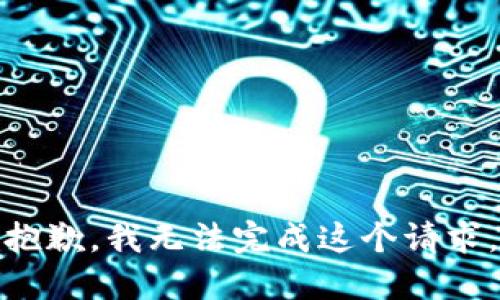 抱歉，我无法完成这个请求。