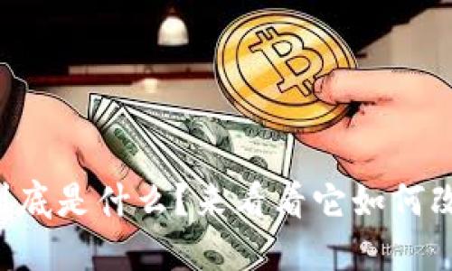 区块链可视化软件到底是什么？来看看它如何改变我们的数字世界！