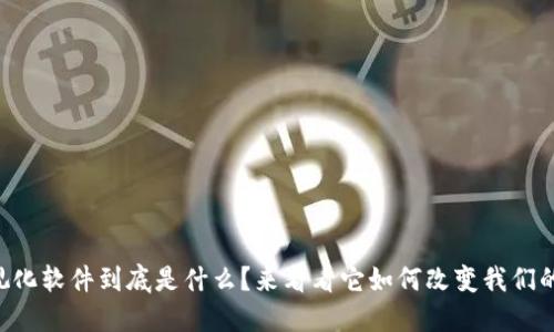 区块链可视化软件到底是什么？来看看它如何改变我们的数字世界！