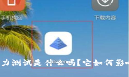 你知道区块链能力测试是什么吗？它如何影响你的职业发展？