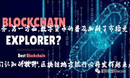 区块链地方银行是什么单位？带你深入了解这个新金融模式

区块链, 地方银行, 数字货币, 金融科技/guanjianci

### 引言

近年来，随着区块链技术的崛起和金融科技的发展，传统银行体系面临着前所未有的挑战。而在这波变革中，区块链地方银行应运而生。很多人对区块链地方银行仍感到陌生，今天，我们就来一起探讨这个新金融模式到底是什么单位，并了解其在金融行业中的独特作用与潜力。

### 什么是区块链地方银行？

区块链地方银行是一种在地方或小型社区中运营的金融机构，它们将区块链技术融入其运营模式。这种银行通常专注于提供更加透明、高效和安全的金融服务。与传统银行相比，区块链地方银行在以下几个方面表现出色：

1. **透明度**：区块链技术的分布式特性使得所有交易记录都可以被验证，从而提高了金融交易的透明度。
  
2. **安全性**：区块链技术通过加密和智能合约等手段，确保了用户数据和交易的安全。

3. **效率**：通过去中心化的网络，这些地方银行可以降低交易成本和时间，提高服务效率。

### 区块链地方银行的基本功能

区块链地方银行并不只是单纯的金融机构，它们承担着多个金融服务的功能，包括但不限于：

#### 1. 存款与取款

地方银行提供存款和取款服务，让居民可以方便地管理他们的资金。利用区块链技术，存款和取款的流程更加高效，减少了人工干预。

#### 2. 贷款服务

这些银行通常会提供个人和小企业贷款，采用自动化审核的方式，让贷款申请变得更加快捷。

#### 3. 支付与转账

区块链地方银行可以提供基于数字货币的支付和转账服务。由于交易速度快，费用低，这吸引了不少用户。

#### 4. 理财与投资

通过区块链技术，这些银行能够为客户提供透明的投资产品和手段，帮助他们进行财富管理。

### 区块链地方银行与传统银行的不同

区块链地方银行与传统银行在很多方面具有显著差异：

#### 1. 营业模式

传统银行依赖于庞大的物理网络和人工管理，而区块链地方银行则更倾向于数字化和自动化。这使得其运营成本明显降低，有利于为客户提供更具竞争力的利率。

#### 2. 客户范围

传统银行可能会服务全国或全球的客户，而区块链地方银行更专注于本地客户，建立更紧密的社区关系。通过社区营销，它们能够更好地理解客户需求，提供量身定制的服务。

#### 3. 风险管理

区块链技术可以提供实时的数据分析与交易监测，因此，区块链地方银行在风险管理方面显得更为高效且透明。传统银行则常常依靠定期报告和人工审核来评估风险，效率较低。

### 区块链地方银行的优势

区块链地方银行作为一种全新的金融模式，其优势不容小觑：

#### 1. 更低的成本

由于减少了中介环节和人工干预，区块链地方银行在运营成本上有明显的优势，能够将节约的费用转嫁给用户。

#### 2. 更快的服务

区块链技术几乎能够实时处理交易，用户可以立即完成各种金融操作，不再需要等待。

#### 3. 包容性

区块链地方银行能够为那些在传统银行中无法获得服务的群体提供金融服务，提升金融包容性。

#### 4. 创新性

区块链技术的应用将推动金融产品的创新，地方银行可以不断推出符合市场需求的新产品。

### 区块链地方银行的挑战

尽管如此，区块链地方银行在发展过程中也面临着一系列挑战：

#### 1. 法规与合规

由于区块链地方银行的创新性质，许多国家的法律法规尚未适应这一新兴模式。银行需要在合规风险与创新之间寻找平衡。

#### 2. 技术发展

虽然区块链技术在不断发展，但也面临诸如技术成熟度、网络安全等问题，地方银行需要不断投资以保持竞争力。

#### 3. 用户教育

许多人对区块链技术依然感到陌生，地方银行需要通过教育和宣传来提高用户的理解和使用率。

### 未来展望

随着区块链技术的不断发展和人们对金融科技的逐渐接受，区块链地方银行将大有作为。我们可以期待以下趋势：

#### 1. 与更多行业的结合

区块链地方银行有潜力与其他行业深入结合，如房地产、保险等，提供更综合的服务。

#### 2. 政府支持

越来越多的政府开始关注区块链技术，未来可能会出台相应的政策以支持地方银行的发展。

#### 3. 国际化发展

虽然当下大多数区块链地方银行专注于本地市场，但随着技术的成熟，其国际化发展将成为未来的重要方向。

### 可能的相关问题

#### 问题一：区块链在金融中的应用有哪些案例？

区块链在金融领域的应用不断增加。一些例子包括跨境支付、数字资产交易所、智能合约自动执行等。金融机构利用区块链技术可以实现实时清算、透明审计，降低融资成本。例如，Ripple 网络便是利用区块链技术实现全球范围内快速、安全的跨境汇款。又如，许多投资公司开始为客户提供基于区块链的资产管理服务，通过透明的交易记录来增强客户信任。

#### 问题二：数字货币对区块链地方银行的影响是什么？

数字货币的兴起对区块链地方银行产生了深远影响。一方面，数字货币作为一种新的支付方式，为地方银行带来了创新的机会，使得这些银行能够向客户提供更灵活的金融服务。另一方面，数字货币的普及加剧了市场竞争，地方银行需要不断进行技术更新与业务创新，以保持市场地位。同时，地方银行能够利用数字货币的安全性和低成本优势，为客户提供更有吸引力的服务，增强市场竞争力。

### 结语

区块链地方银行代表着金融行业的一种全新模式，既融合了现代科技，又致力于为本地社区提供服务。尽管面临诸多挑战，但它们的发展潜力不可小觑。随着技术的进步和人们认知的提升，区块链地方银行必将发挥越来越重要的角色，推动金融行业的持续创新与发展。