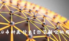 区块链上ZILD币种是什么？你了解它的用途和前景