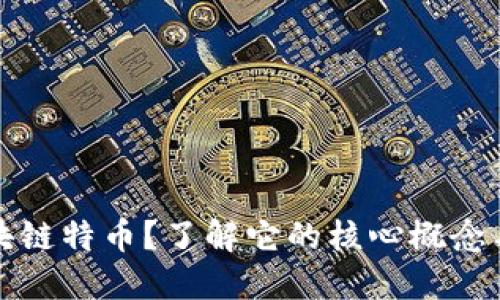 什么是区块链特币？了解它的核心概念与应用场景