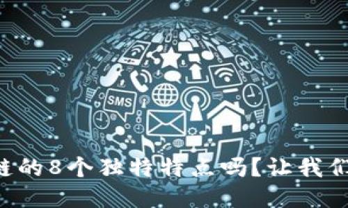 想知道区块链的8个独特特点吗？让我们一起来探讨！