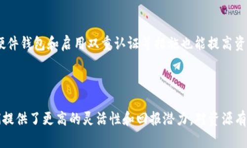 DeFi（Decentralized Finance）即去中心化金融，是一种基于区块链技术的新兴金融服务模式。它通过智能合约和去中心化应用（DApps）来提供传统金融产品和服务，比如借贷、交易、保险等，而不依赖于传统的金融机构。这种模式不仅降低了交易成本、提升了效率，还有可能改变个人和商业对金融服务的获取方式。

### DeFi的基本概念

在解释DeFi之前，首先理解一下区块链技术是关键。区块链是一个去中心化的分布式账本，记录了所有交易的信息，而DeFi则是在这个分布式环境中运行的金融服务。

DeFi的核心理念在于去中心化，即大家可以直接在没有中介的情况下进行交易和金融活动。这种模式通过智能合约实现。智能合约是一种自动执行条款的计算机程序，运行在区块链上，确保交易的透明性与安全性。

### DeFi的优势

#### 1. 透明性

由于所有的交易和智能合约执行都记录在区块链上，用户可以随时查询和验证交易记录。这种透明性让用户更容易信任系统，减少了欺诈的可能性。

#### 2. 可访问性

DeFi平台通常对任何拥有互联网接入的个人开放，不论其地理位置或金融背景。因此，它为那些在传统金融系统中被排斥的人群提供机会。

#### 3. 低成本

去中心化金融省去了中介的费用，这使得用户可以享受更低的交易费用。此外，智能合约的自动执行也减少了人工干预的必要，从而进一步降低了成本。

#### 4. 高流动性

许多DeFi应用提供流动性挖矿等激励机制，吸引用户提供流动性，从而提高了资产的流动性。

### DeFi的主要组成部分

#### 1. 去中心化交易所（DEX）

去中心化交易所允许用户在没有中介的情况下直接交易加密资产。如Uniswap、SushiSwap等。这些平台通常使用自动化做市商（AMM）机制，通过流动性池提供交易服务。

#### 2. 借贷平台

DeFi的借贷平台允许用户抵押加密资产以借入其他资产，或者将资金提供给其他用户以赚取利息。如Aave、Compound等。它们的运作依赖于智能合约，确保了借贷的自动化和安全性。

#### 3. 稳定币

稳定币是DeFi生态系统中的核心组成部分，通常是与法定货币挂钩的加密资产。USDT、DAI等稳定币帮助用户在高波动的加密市场中保持价值稳定。

#### 4. 收益聚合器

收益聚合器（Yield Aggregators）如Yearn.finance，帮助用户其收益率，通过不同的DeFi协议自动寻找最佳的投资策略，实现收益最大化。

### DeFi的挑战

尽管DeFi带来了许多机会，但也面临一些挑战。

#### 1. 安全性

智能合约的漏洞可能导致资金被黑客攻击，甚至引发大规模的资金损失。用户需要关注项目的安全审计情况，选择信誉良好的平台。

#### 2. 监管

随着DeFi的快速发展，各国监管机构开始关注这一领域，未来可能出现更严格的监管政策，影响DeFi的自由运营。

#### 3. 用户体验

虽然DeFi提供了创新的金融服务，但使用门槛相对较高，普通用户可能在操作上面临挑战。这也是推动DeFi项目需要持续改进的重点之一。

### 结论

去中心化金融作为区块链技术的一部分，正逐渐改变我们对金融的理解和使用方式。无论是透明性、可访问性，还是降低成本、提升流动性，DeFi都在展现其无限潜力。同时，面对安全性、监管与用户体验等挑战，DeFi的发展仍需多方共同努力。

### 相关问题

#### 1. 如何安全地参与DeFi？

参与DeFi时，用户首先需要选择安全性较高的平台。在创建钱包和进行交易之前，了解平台的历史记录和社区反馈非常重要。此外，使用硬件钱包和启用双重认证等措施也能提高资金安全性。

#### 2. DeFi适合哪类用户？

DeFi适合那些对金融有一定知识背景的用户，尤其是愿意探索新技术的人。同时，喜欢进行投资和风险管理的用户，也会发现DeFi为他们提供了更高的灵活性和回报潜力。对资源有限、传统银行服务不足的用户来说，DeFi也是一个不错的选择。