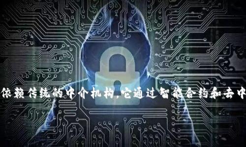 区块链DM（Decentralized Marketplace）是去中心化市场的缩写，意味着在区块链技术的支持下，参与者可以直接进行交易，不再依赖传统的中介机构。它通过智能合约和去中心化的网络结构，确保交易的透明性、安全性和高效性。在区块链DM中，用户能够以更低的成本进行交易，并确保数据的隐私和安全。

如果你对区块链DM有深入的兴趣，我可以进一步为你解答具体问题或提供相关信息。
