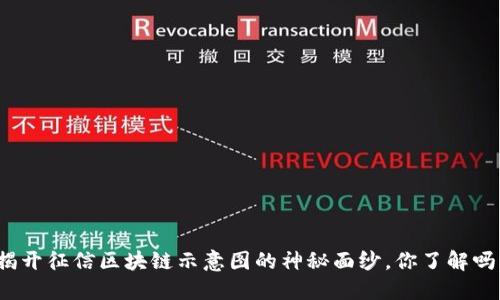 揭开征信区块链示意图的神秘面纱，你了解吗？