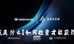 区块链到底是什么？如何投资才能获得最佳回报