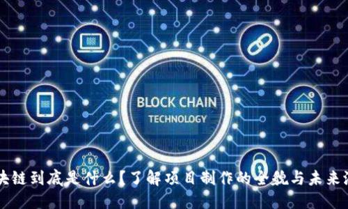 区块链到底是什么？了解项目制作的全貌与未来潜力