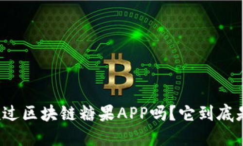 你听说过区块链糖果APP吗？它到底是什么？