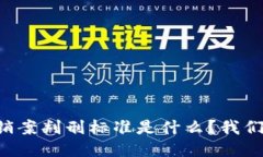 区块链传销案判刑标准是什么？我们来聊聊吧！