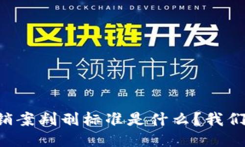 区块链传销案判刑标准是什么？我们来聊聊吧！