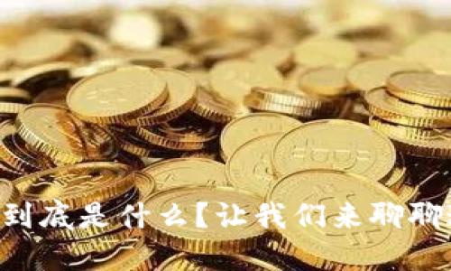 区块链电商到底是什么？让我们来聊聊这个新趋势！