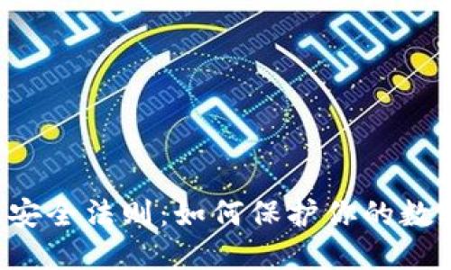 区块链安全法则：如何保护你的数字资产？