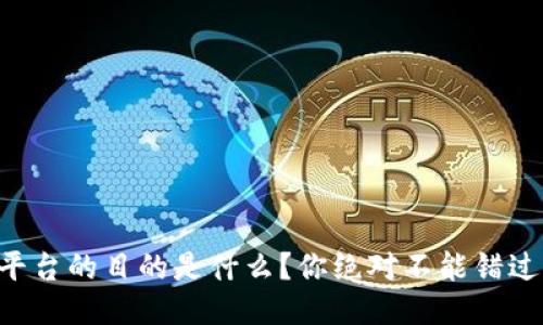 架设区块链平台的目的是什么？你绝对不能错过的关键要素！