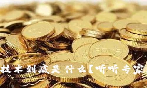 区块链技术到底是什么？听听专家怎么说！
