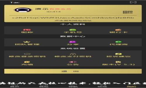 了解区块链的六大核心技术，轻松入门区块链世界
