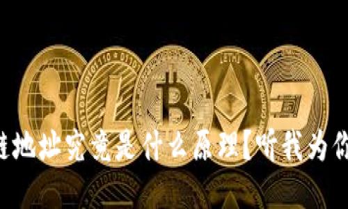 区块链地址究竟是什么原理？听我为你讲讲！