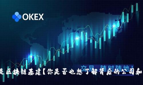 什么是区块链基建？你是否也想了解背后的公司和技术？