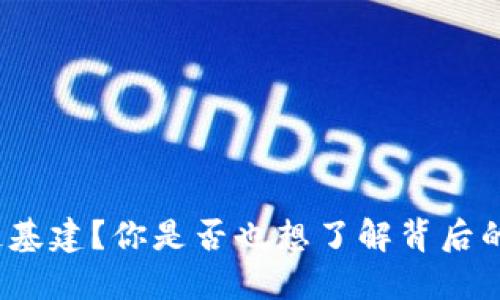 什么是区块链基建？你是否也想了解背后的公司和技术？