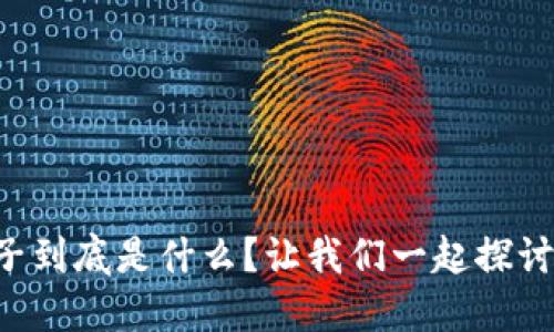 区块链兔子到底是什么？让我们一起探讨它的秘密！