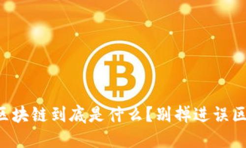区块链到底是什么？别掉进误区！