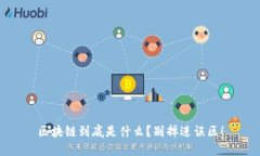 区块链到底是什么？别掉进误区！