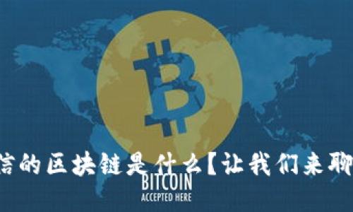 微信的区块链是什么？让我们来聊聊！