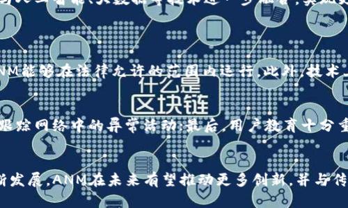   揭开区块链的ANM面纱：它为什么如此重要？ / 
 guanjianci 区块链, ANM, 去中心化, 智能合约 /guanjianci 

什么是区块链的ANM？
在如今这个科技迅速发展的时代，区块链技术以其独特的去中心化特性而备受瞩目。而ANM（Asset Network Model）作为区块链领域的一种创新，正在改变我们对资产管理和交易的认知。那么，ANM究竟是什么？它在区块链中的作用是什么？接下来，我们将深入探讨这些问题。

ANM的基本概念
ANM，即资产网络模型，是一种新的区块链协议，用于有效地管理和交换数字资产。这种模型强调去中心化的特性，提供了一种透明、安全且高效的方式来处理资产。它利用智能合约技术，确保交易的自动化执行，消除了中介的需要，从而提升了交易的速度和安全性。

ANM的核心特性
ANM之所以能够引起广泛关注，是因为它具备几个核心特性：
ol
    listrong去中心化：/strongANM并不依赖于中央机构进行资产管理，所有交易和数据都记录在区块链上，任何人都可以通过网络参与。/li
    listrong透明性：/strong所有交易记录公开可查，任何人都可以验证交易的真实性，极大地减少了欺诈的可能性。/li
    listrong自动化：/strong通过智能合约，ANM能够自动执行和执行交易，了资产管理的效率。/li
    listrong安全性：/strong区块链技术本身具有较强的加密性能，ANM保障了资产交易过程的安全。/li
/ol

ANM的应用场景
随着ANM的不断成熟，其应用场景也越来越丰富。例如：
ul
    listrong金融服务：/strongANM可以被用于构建去中心化金融（DeFi）应用，推动贷款、借款及其他金融服务的去中心化。/li
    listrong艺术品交易：/strong通过ANM，艺术品可以转化为数字资产，实现更加便捷的交易，确保艺术品的所有权和来源可追溯。/li
    listrong供应链管理：/strongANM能够实时跟踪和验证供应链中的每一个环节，提高效率和透明度。/li
    listrong数据共享：/strong在数据驱动的时代，ANM有助于安全和可控的数据共享，保护用户隐私。/li
/ul

ANM在区块链中的重要性
ANM在区块链中的重要性体现在多个方面。首先，它为资产管理提供了一种更加高效和安全的方式。其次，ANM为不同类型的资产提供了全新的表示形式，促进了资产的流动性。此外，ANM还为开发者提供了广阔的创新空间，使得他们可以建立多种高度定制化的应用。

潜在的挑战与未来发展
尽管ANM展现出巨大的潜力，但在发展过程中仍面临一些挑战。例如，如何解决网络拥堵问题，提高交易速度；如何确保智能合约的安全性，避免潜在的漏洞等。而对于未来的发展方向，ANM有望与人工智能、大数据等技术进一步融合，实现更智能、自动化的资产管理系统。

相关问题探讨
问题1：ANM如何与传统金融系统进行整合？
ANM与传统金融系统的整合是一个复杂而又富有挑战性的任务。首先，传统金融机构需要意识到去中心化金融的潜力，并愿意探索与ANM的合作机会。其次，必须建立适当的法律框架，以确保ANM能够在法律允许的范围内运行。此外，技术上的兼容性和安全性也至关重要，只有确保双方系统的兼容性，才能实现有效的整合。最终，通过合作，传统金融机构和区块链创新者能够共同创造出更好的金融服务体验，为用户带来更大价值。

问题2：如何确保ANM的安全性？
确保ANM的安全性是任何区块链应用都必须优先考虑的问题。在此方面，可以采取以下几种策略：首先，进行全方位的智能合约审计，确保合约代码没有漏洞；其次，建立强有力的监控系统，随时跟踪网络中的异常活动；最后，用户教育十分重要，提高用户对安全风险的认识，提示他们使用强密码，以及定期更换密码等。

总结
ANM作为一种前沿的区块链技术，为资产管理打开了全新的大门。它凭借去中心化、透明性、自动化和安全性等特性，在各行业的应用前景都显得非常广阔。虽然面对一些挑战，但随着技术的不断发展，ANM在未来有望推动更多创新，并与传统金融系统实现更深层次的融合。无论是在艺术、金融还是供应链等领域，ANM都将继续发挥重要作用，为我们的生活带来变革。