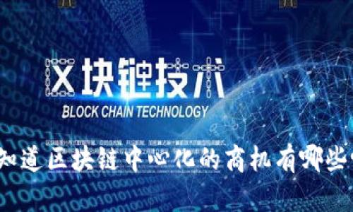 你知道区块链中心化的商机有哪些吗？