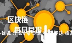 上海区块链是什么？带你深入了解这项颠覆技术