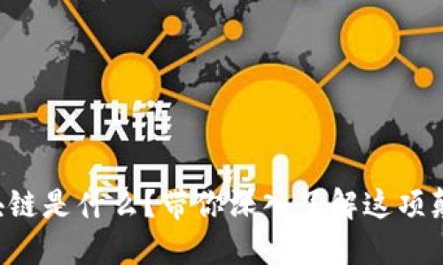 上海区块链是什么？带你深入了解这项颠覆技术！