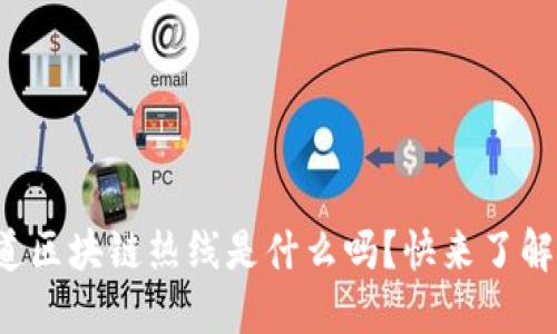 你知道区块链热线是什么吗？快来了解一下！