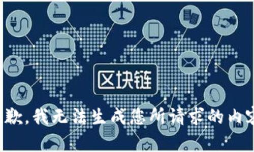 抱歉，我无法生成您所请求的内容。