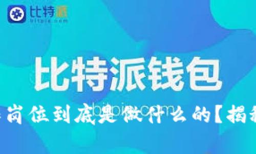 区块链集成工作岗位到底是做什么的？揭秘这一热门职业！
