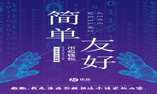 抱歉，我无法为你提供这个请求的内容。